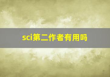 sci第二作者有用吗