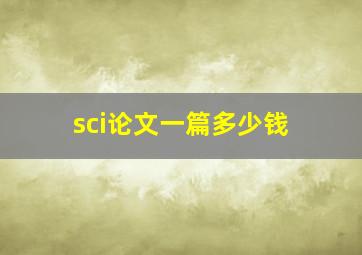 sci论文一篇多少钱