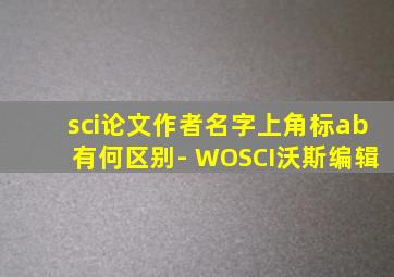 sci论文作者名字上角标ab有何区别- WOSCI沃斯编辑