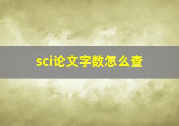 sci论文字数怎么查