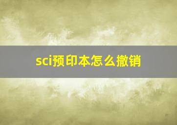 sci预印本怎么撤销