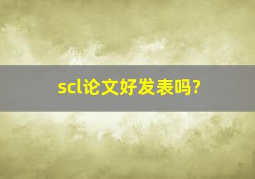 scl论文好发表吗?