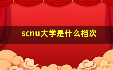 scnu大学是什么档次(