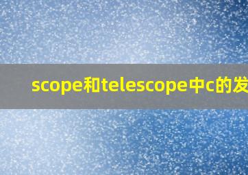 scope和telescope中c的发音