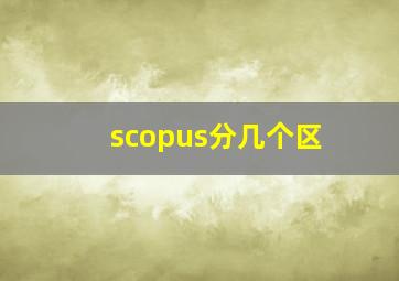 scopus分几个区