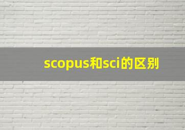 scopus和sci的区别