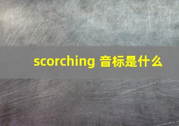 scorching 音标是什么