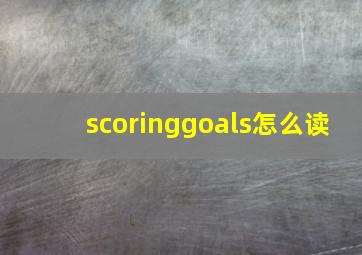 scoringgoals怎么读