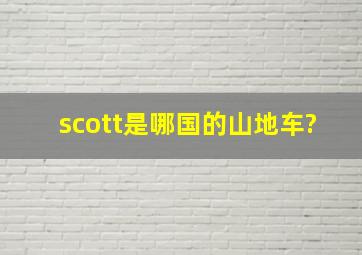 scott是哪国的山地车?