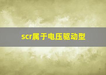 scr属于电压驱动型