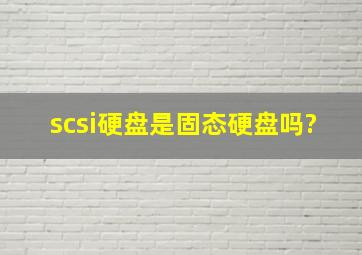 scsi硬盘是固态硬盘吗?