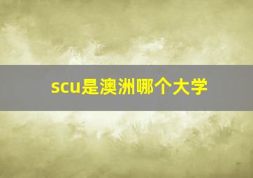 scu是澳洲哪个大学