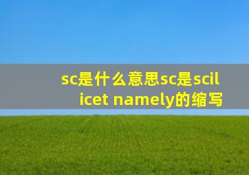 sc是什么意思sc是scilicet namely的缩写