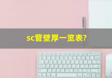 sc管壁厚一览表?