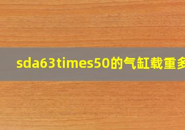 sda63×50的气缸载重多少