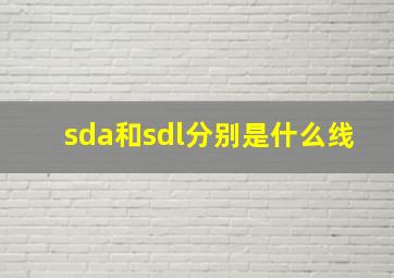 sda和sdl分别是什么线(