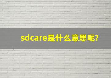 sdcare是什么意思呢?