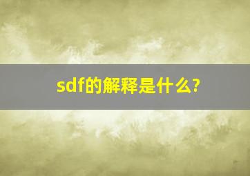 sdf的解释是什么?