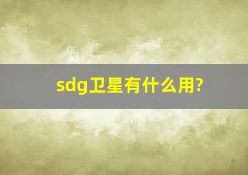 sdg卫星有什么用?