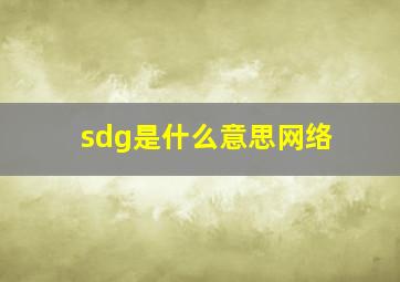 sdg是什么意思网络