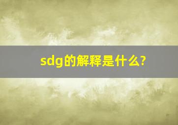 sdg的解释是什么?