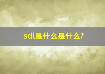 sdl是什么是什么?