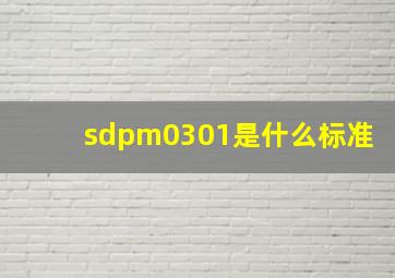 sdpm0301是什么标准