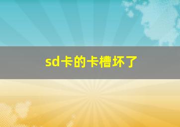 sd卡的卡槽坏了