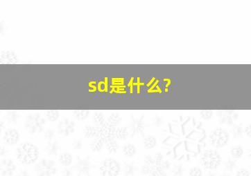 sd是什么?