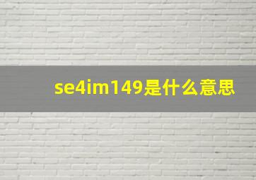 se4im149是什么意思