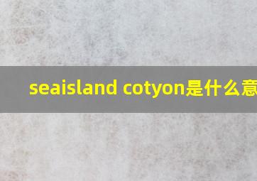 seaisland cotyon是什么意思