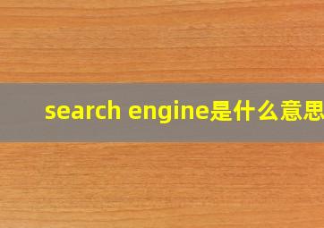 search engine是什么意思?