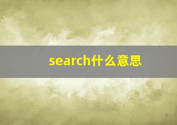 search什么意思