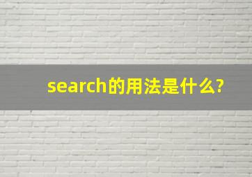 search的用法是什么?