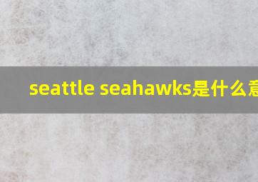seattle seahawks是什么意思