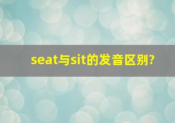 seat与sit的发音区别?