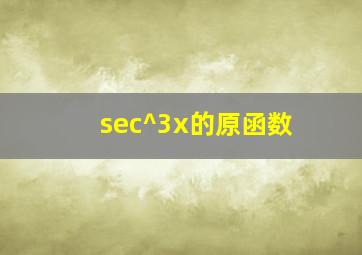 sec^3x的原函数(