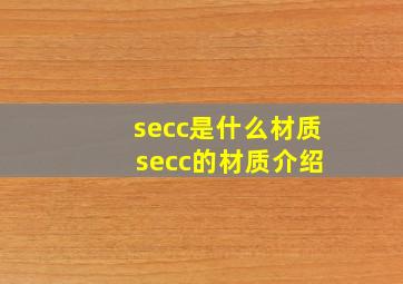 secc是什么材质 secc的材质介绍