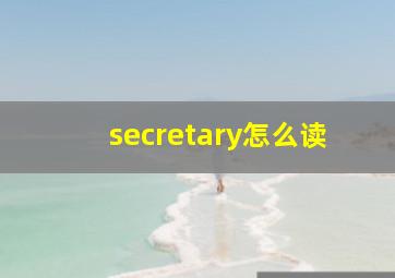 secretary怎么读