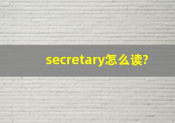 secretary怎么读?