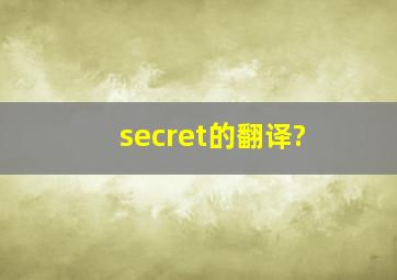 secret的翻译?