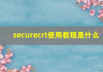 securecrt使用教程是什么(