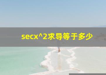 secx^2求导等于多少