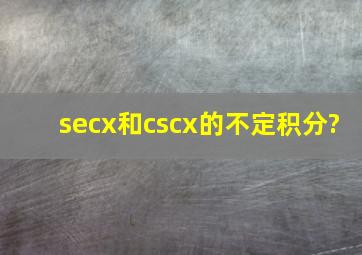 secx和cscx的不定积分?