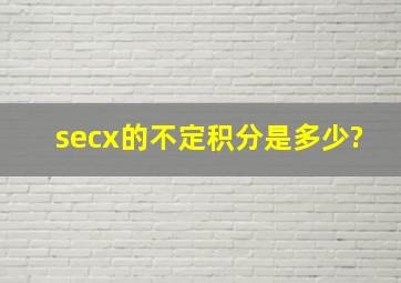 secx的不定积分是多少?