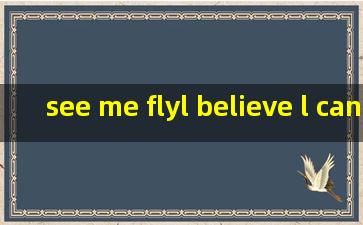 see me fly,l believe l can fly 是哪首歌
