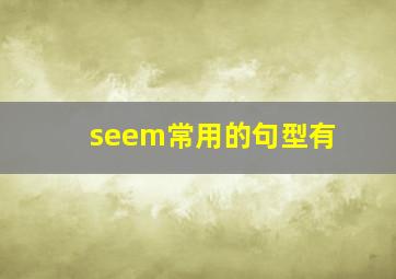 seem常用的句型有(