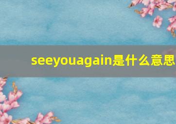 seeyouagain是什么意思(