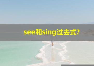 see和sing过去式?