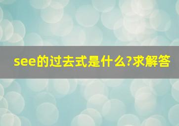 see的过去式是什么?求解答。